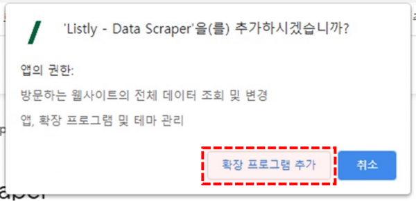 크롬 웹 크롤링 확장 프로그램 추가
