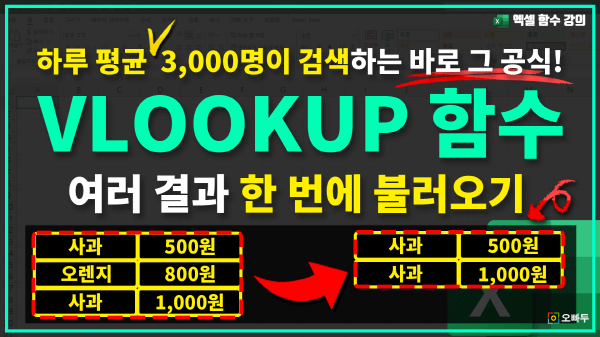 엑셀 VLOOKUP 함수 여러개 출력 공식 - 단계별 정리