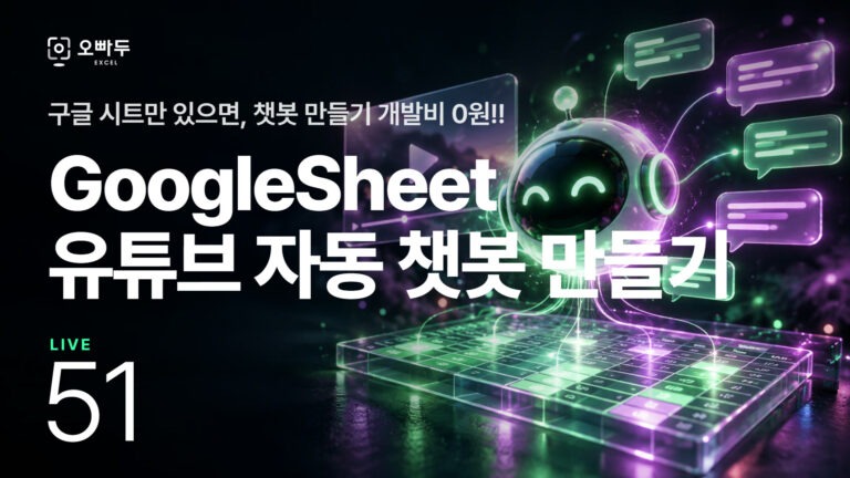 구글 시트 앱스 스크립트 API | 유튜브 챗봇 만들기 :: Live 51강