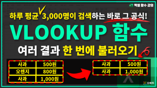 엑셀 VLOOKUP 함수 여러 개 값 불러오기 썸네일2_크기