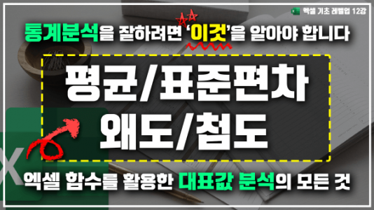 엑셀 대표값 분석 평균 표준편차 왜도 첨도 실습_R