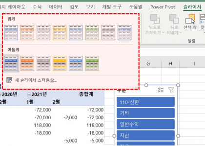 피벗테이블 슬라이서 스타일 변경