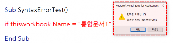 엑셀 VBA Syntax 오류 예제