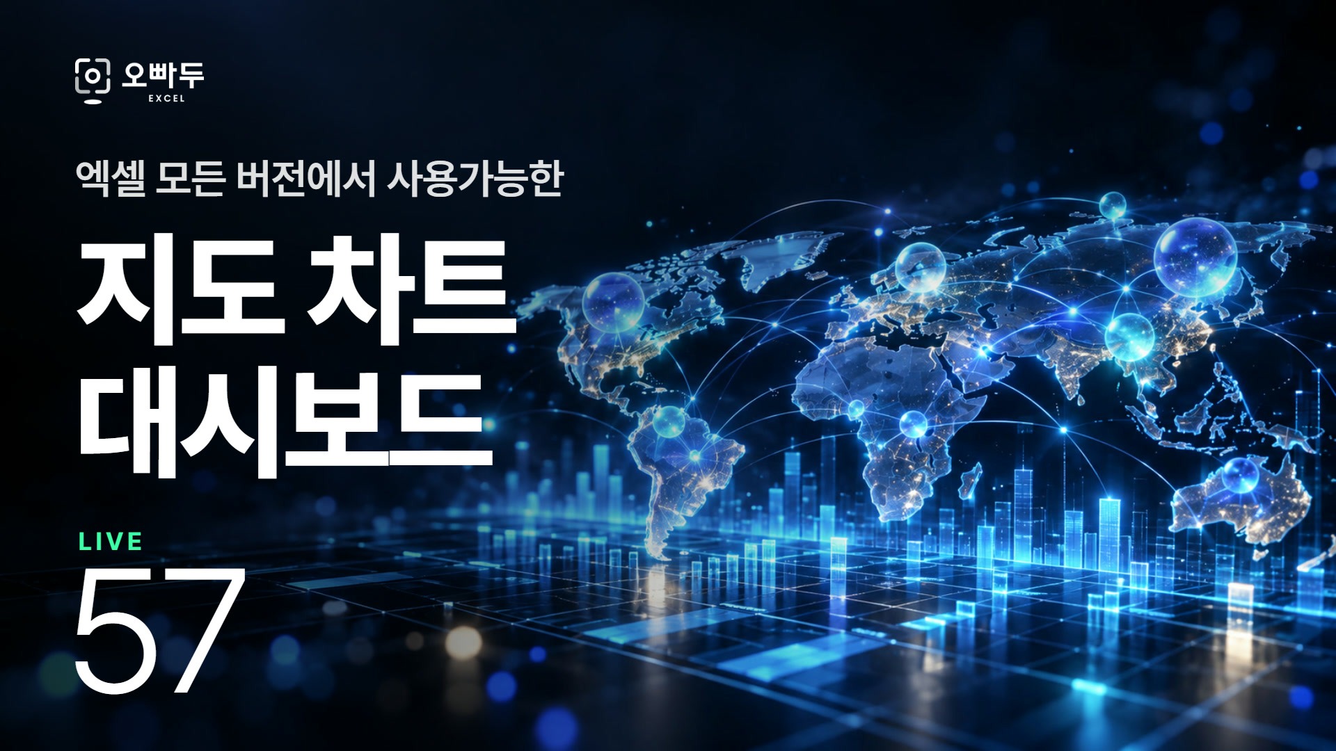 엑셀 지도 차트 대시보드 - 수출입 무역 통계 분석 :: LIVE 57강