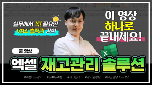 엑셀 재고관리 프로그램 만들기 썸네일