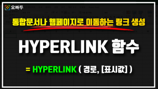 엑셀 HYPERLINK 함수 사용법 썸네일_R