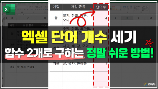 엑셀 단어 개수 세기, 함수 2개로 구하는 정말 쉬운 방법