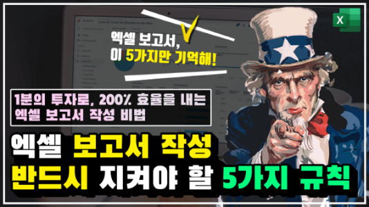 엑셀 보고서 작성 5가지 규칙 썸네일_R