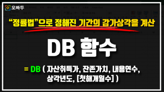 엑셀 정률법 감가상각 DB 함수 썸네일_R