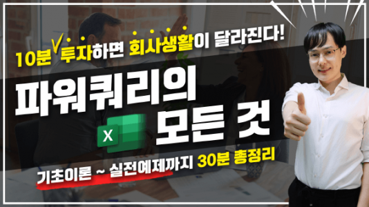 엑셀 파워쿼리 기초 응용 총정리 강의 썸네일_R