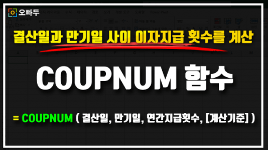 엑셀 COUPNUM 함수 사용법 썸네일_R