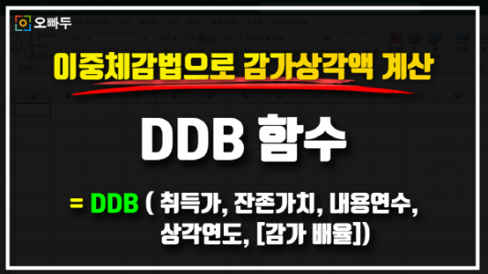 엑셀 DDB 함수 사용법 - 썸네일_R