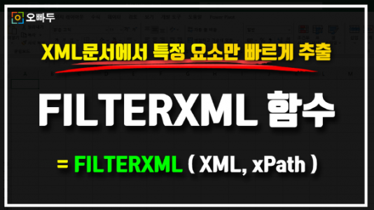 엑셀 FILTERXML 함수 썸네일_R