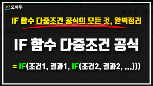 엑셀 IF함수 다중조건 공식 썸네일_R