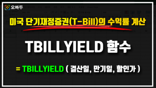 엑셀 TBILLYIELD 함수 사용법 썸네일_R