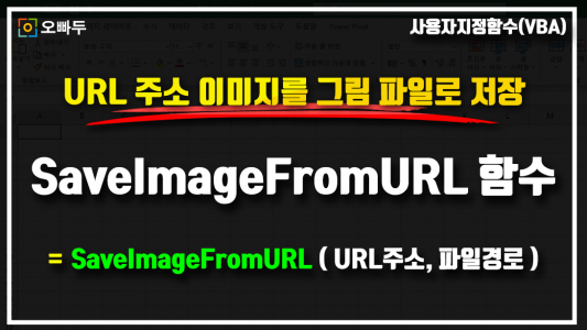엑셀 URL 이미지 저장 다운로드 썸네일