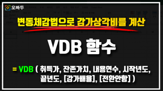엑셀 VDB 함수 사용법 썸네일_R