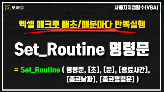 엑셀 매크로 반복작업 실행 set_routine_R