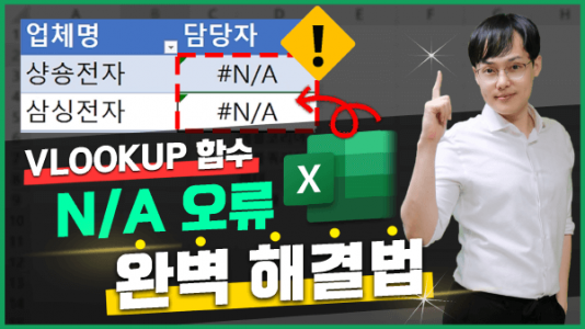 엑셀 파워쿼리 유사일치 병합 VLOOKUP 오류 썸네일_R