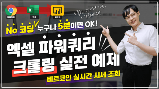 파워쿼리 실시간 크롤링 예제 썸네일_R