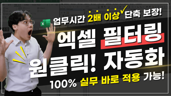 엑셀 고급필터 매크로, 필터 자동화 완벽 정리