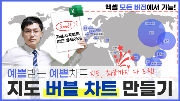 엑셀 실시간 버블 지도차트 만들기 | 엑셀 모든 버전 가능