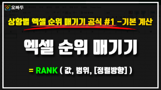 엑셀 순위 매기기 공식 썸네일_R