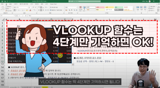 VLOOKUP 함수 4단게 공식