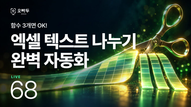엑셀 텍스트 나누기 자동화 공식 :: LIVE 68강