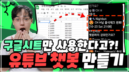 구글시트 유튜브 챗봇 만들기 썸네일_R