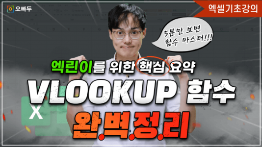 엑셀 vlookup 함수 총정리 강의2_R