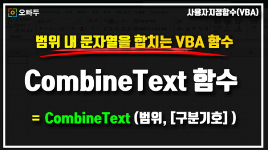엑셀 범위 문자열 합치기 CombineText_R