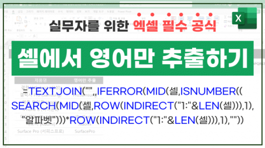 엑셀 셀에서 영어만 추출 공식 썸네일_R