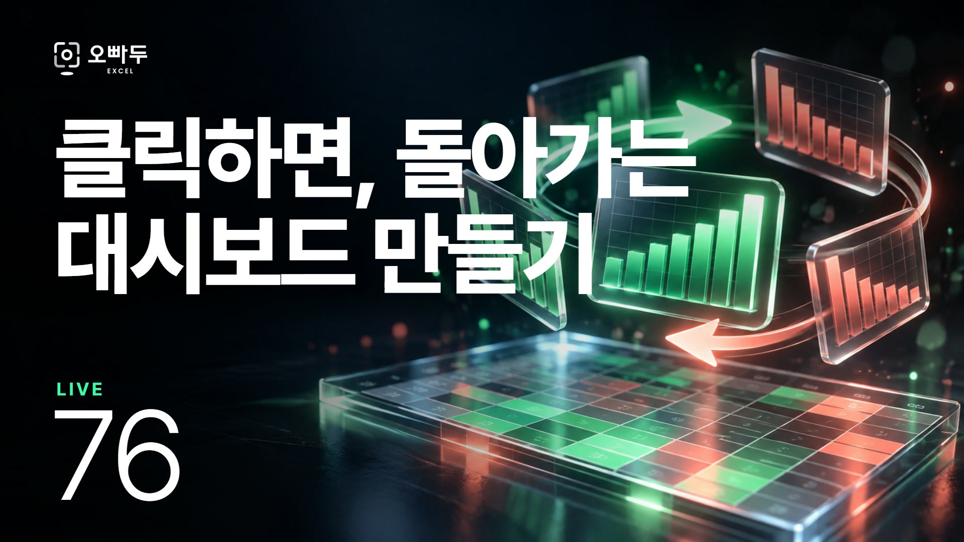 차트가 돌아가는 엑셀 대시보드 :: LIVE 76강