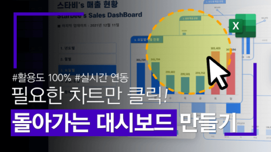 엑셀 돌아가는 차트 대시보드 만들기 썸네일 3_R