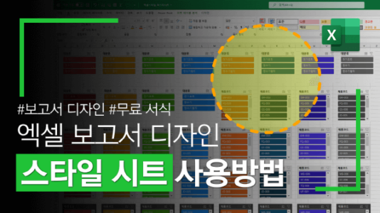 엑셀 보고서 디자인 스타일 시트 썸네일_R