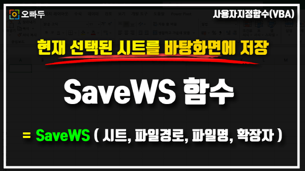 엑셀 시트 저장 매크로 savews 명령문_R