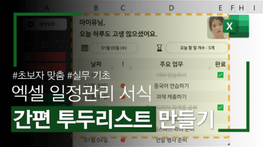 엑셀 일정관리 서식 투두리스트 만들기 썸네일 최종_R