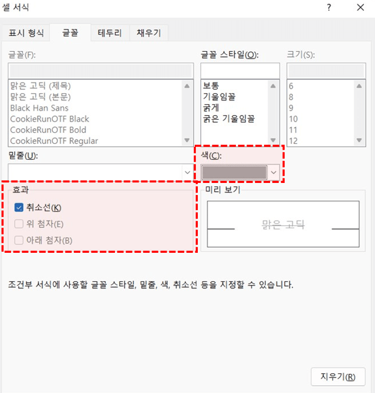엑셀 조건부서식 취소선