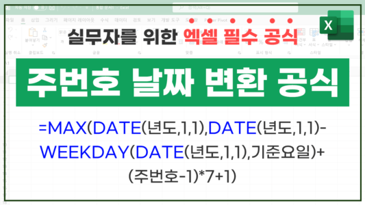 엑셀 주번호 날짜 변환 공식 썸네일