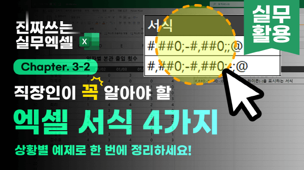 실무에서 자주 사용되는 대표 셀 서식 - 실전 활용 | 진짜쓰는 실무엑셀