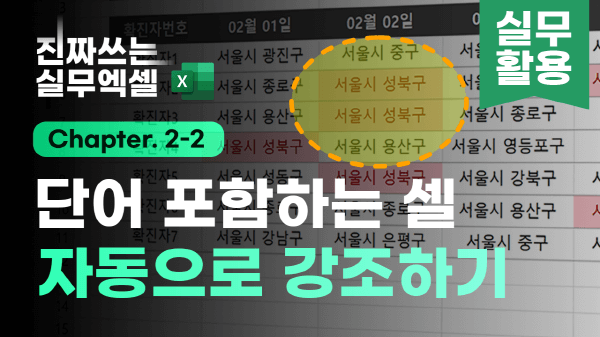 2-2-4 엑셀 특정 셀 강조_3_R