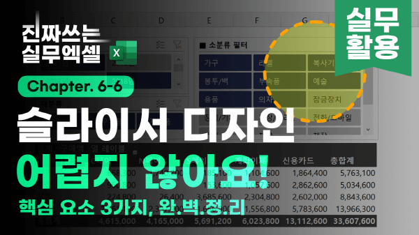 6-6-2 대시보드 제작을 위한 슬라이서 꾸미기 썸네일 _ 2_R