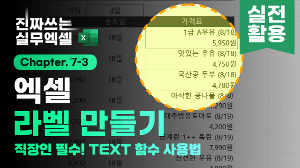 엑셀 가격표 라벨 만들기 TEXT 함수 사용법 썸네일_R