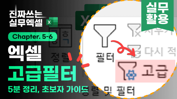 엑셀 고급 필터 초보자 완벽 가이드 썸네일 최종_R