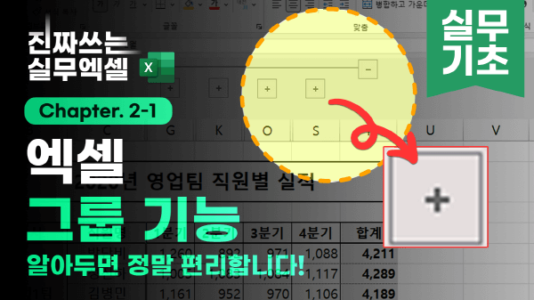 엑셀 그룹 기능 사용법 썸네일 최종_R