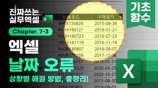 엑셀 날짜 함수 오류 해결 총정리 썸네일_R