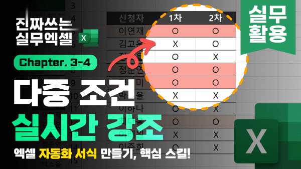 엑셀 다중 조건 실시간 강조 썸네일_R