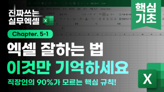 엑셀 데이터 관리 핵심 규칙 썸네일_R