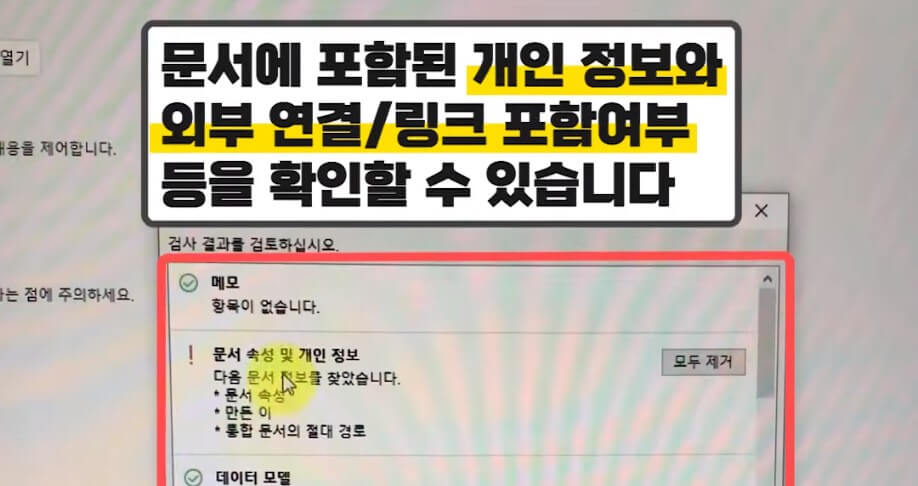 엑셀 문서 검사 개인 정보 제거하기